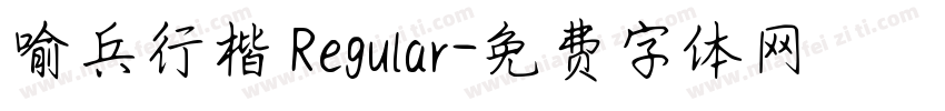 喻兵行楷 Regular字体转换